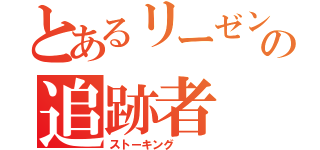 とあるリーゼントの追跡者（ストーキング   ）