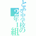 とある中学校の２年１組（）