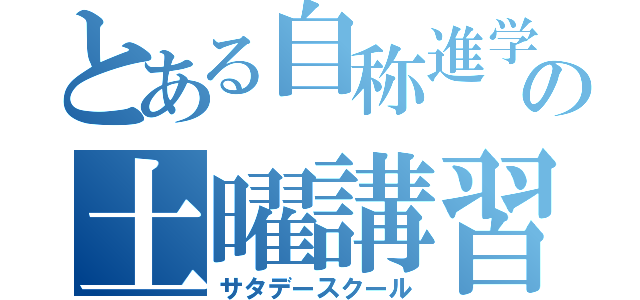 とある自称進学校の土曜講習（サタデースクール）