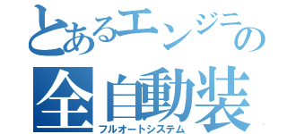 とあるエンジニアの全自動装置（フルオートシステム）