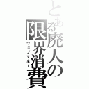 とある廃人の限界消費（ウェブマネー）