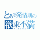 とある発情期の欲求不満（れいふぁると）