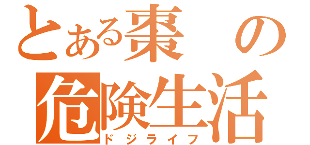 とある棗の危険生活（ドジライフ）