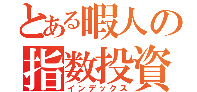 とある暇人の指数投資（インデックス）