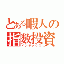 とある暇人の指数投資（インデックス）