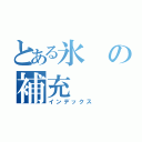 とある氷の補充（インデックス）