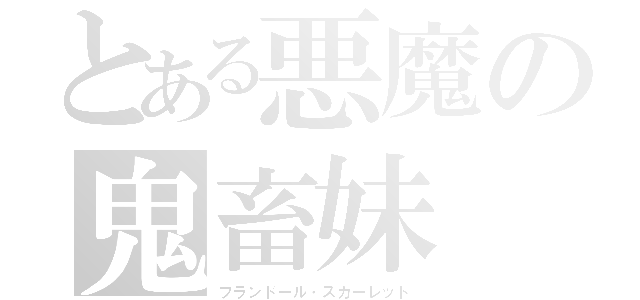 とある悪魔の鬼畜妹（フランドール・スカーレット）