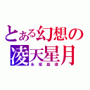 とある幻想の凌天星月（永恒旋律）