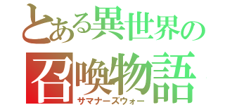 とある異世界の召喚物語（サマナーズウォー）