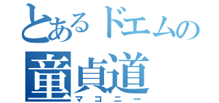 とあるドエムの童貞道（マコニー）