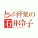 とある音楽の石井玲子（チャイニーズババア）