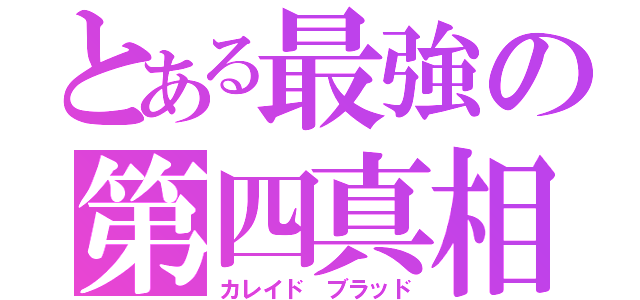 とある最強の第四真相（カレイド ブラッド）