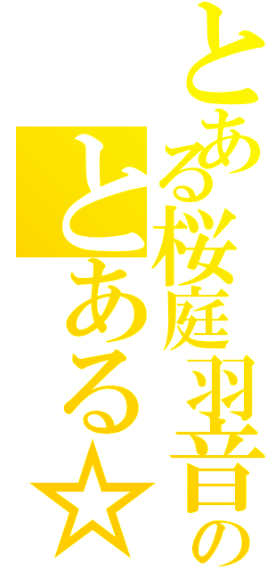 とある桜庭羽音のとある☆萌げ。桜ズグ☆（）