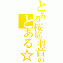 とある桜庭羽音のとある☆萌げ。桜ズグ☆（）