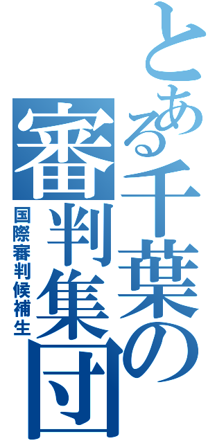 とある千葉の審判集団Ⅱ（国際審判候補生）