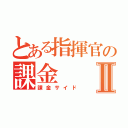 とある指揮官の課金Ⅱ（課金サイド）