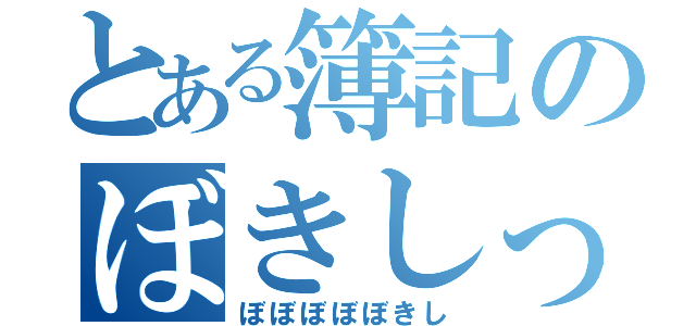 とある簿記のぼきしっ！（ぼぼぼぼぼきし）