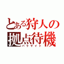 とある狩人の拠点待機（パラサイト）