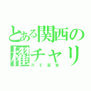 とある関西の櫂チャリ（ＲＥ高宮）