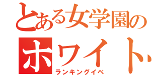 とある女学園のホワイトデー（ランキングイベ）