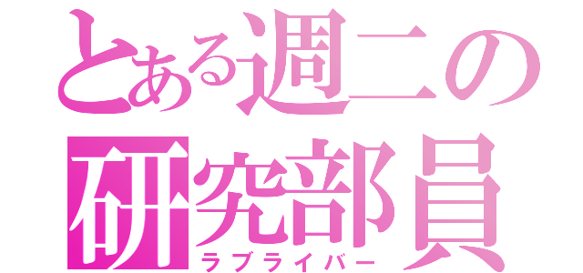 とある週二の研究部員（ラブライバー）