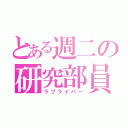 とある週二の研究部員（ラブライバー）