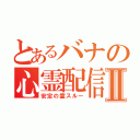 とあるバナの心霊配信Ⅱ（安定の霊スルー）