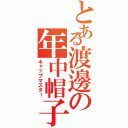 とある渡邊の年中帽子（キャップマスター）