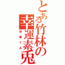 とある竹林の幸運素兎（因幡てゐ）