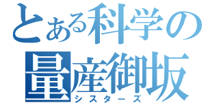 とある科学の量産御坂（シスターズ）