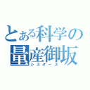 とある科学の量産御坂（シスターズ）