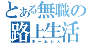 とある無職の路上生活（ホームレス）