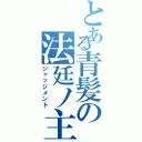 とある青髪の法廷ノ主（ジャッジメント）