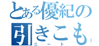 とある優紀の引きこもり（ニート）