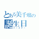 とある美千瑠の誕生日（バースデー）