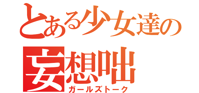 とある少女達の妄想咄（ガールズトーク）