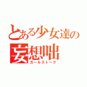 とある少女達の妄想咄（ガールズトーク）