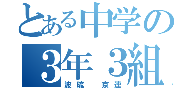 とある中学の３年３組（波琉 京連）