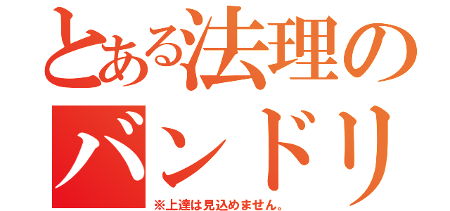 とある法理のバンドリ（※上達は見込めません。）