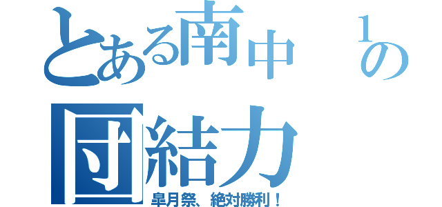 とある南中 １－Ａの団結力（皐月祭、絶対勝利！）