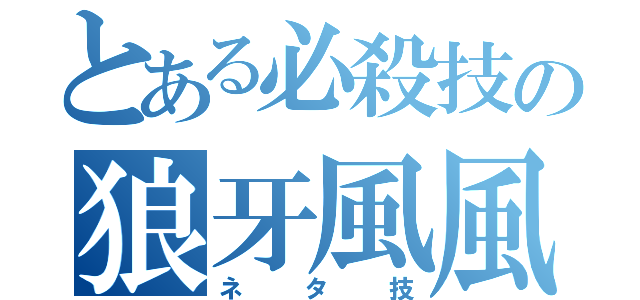 とある必殺技の狼牙風風拳（ネタ技）