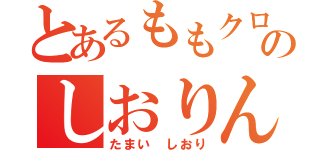 とあるももクロのしおりん（たまい　しおり）