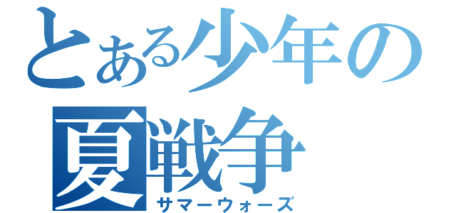 とある少年の夏戦争（サマーウォーズ）