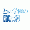 とある学園の絢辻詞（仮面優等生）