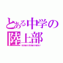 とある中学の陸上部（短距離＆長距離＆幅跳び）