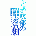 とある吹部の群奏活劇（アンサンブル）