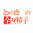 とある鳶の全身精子（インデックス）