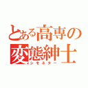 とある高専の変態紳士（シモネター）