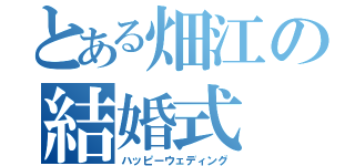 とある畑江の結婚式（ハッピーウェディング）