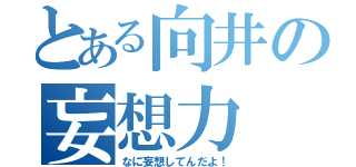 とある向井の妄想力（なに妄想してんだよ！）